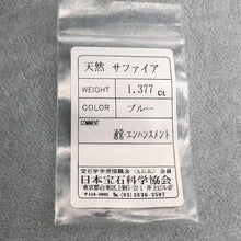 画像をギャラリービューアに読み込む, ブルーサファイア 1.377ct (ソーティング付)【Americano/Macchinetta】